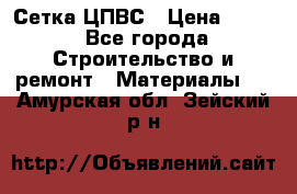 Сетка ЦПВС › Цена ­ 190 - Все города Строительство и ремонт » Материалы   . Амурская обл.,Зейский р-н